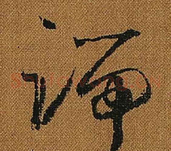 端字怀素毛笔草书书法写法,摘自小草千字文