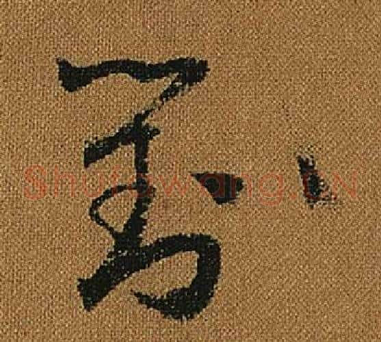 對字怀素毛笔草书书法写法,摘自小草千字文