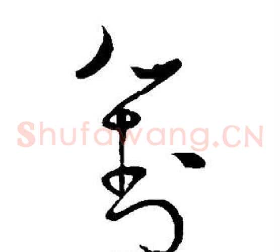 对字怀素毛笔草书书法写法,摘自怀素毛笔草书书法作品