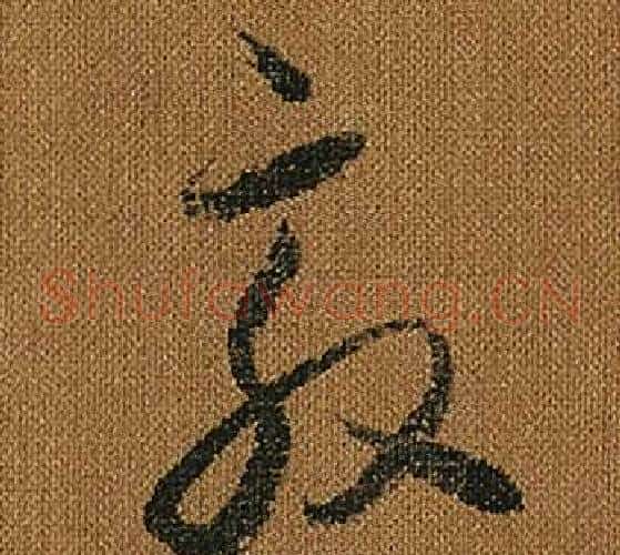 敦字怀素毛笔草书书法写法,摘自小草千字文