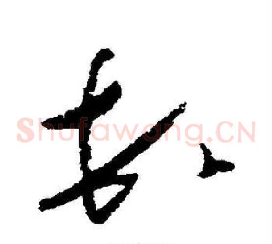 顿字怀素毛笔草书书法写法,摘自怀素毛笔草书书法作品