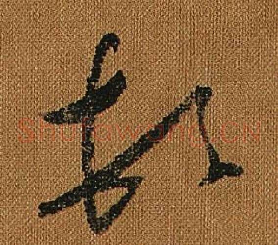 頓字怀素毛笔草书书法写法,摘自小草千字文