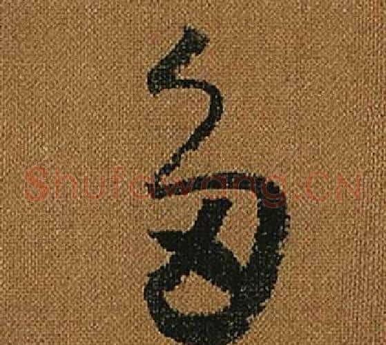 多字怀素毛笔草书书法写法,摘自小草千字文