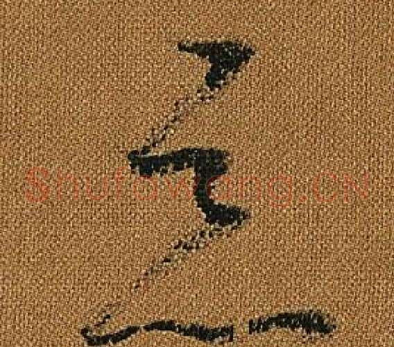 惡字怀素毛笔草书书法写法,摘自小草千字文