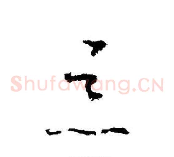 恶字怀素毛笔草书书法写法,摘自怀素毛笔草书书法作品