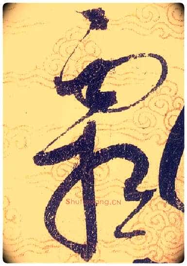 霜毛笔草书写法,摘自宋赵佶草书千字文