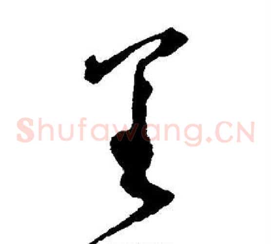 呈字王守仁毛笔草书书法写法,摘自王守仁毛笔草书书法作品