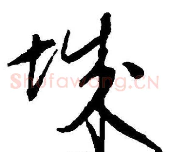 城字王守仁毛笔草书书法写法,摘自王守仁毛笔草书书法作品