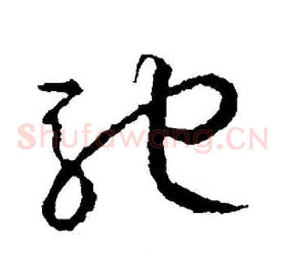 馳字王守仁毛笔草书书法写法,摘自王守仁毛笔草书书法作品
