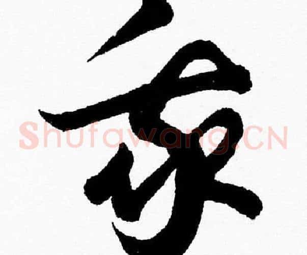 我字胡问遂毛笔草书写法,摘自胡问遂毛笔草书作品