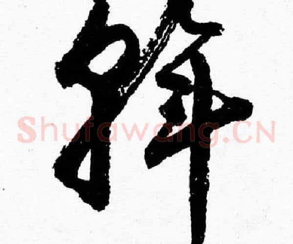 斡字胡问遂毛笔草书写法,摘自胡问遂毛笔草书作品