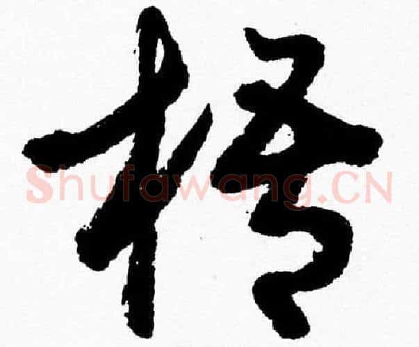 梧字胡问遂毛笔草书写法,摘自胡问遂毛笔草书作品