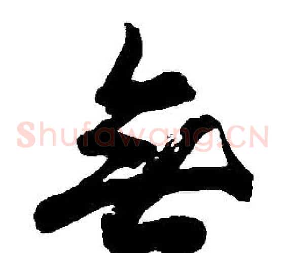 無字胡问遂毛笔草书写法,摘自胡问遂毛笔草书作品