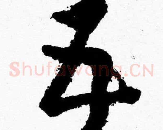 五字胡问遂毛笔草书写法,摘自胡问遂毛笔草书作品