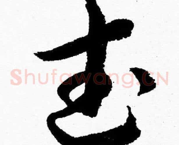 武字胡问遂毛笔草书写法,摘自胡问遂毛笔草书作品