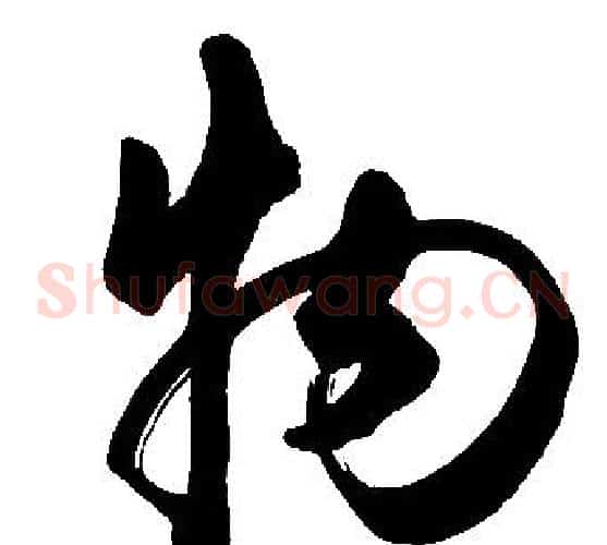 物字胡问遂毛笔草书写法,摘自胡问遂毛笔草书作品