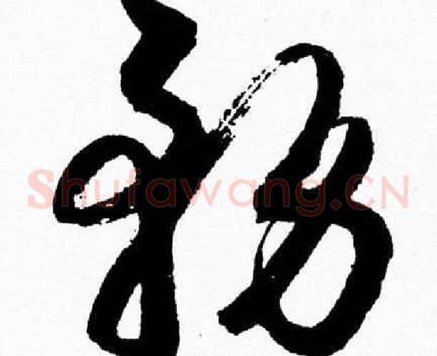 務字胡问遂毛笔草书写法,摘自胡问遂毛笔草书作品