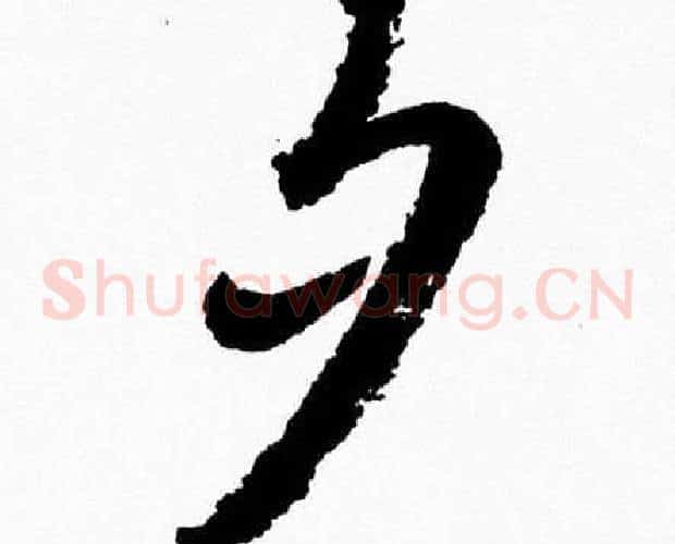 夕字胡问遂毛笔草书写法,摘自胡问遂毛笔草书作品