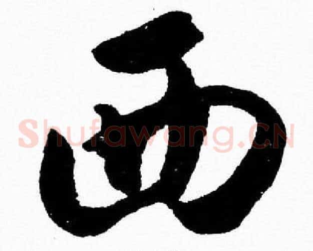西字胡问遂毛笔草书写法,摘自胡问遂毛笔草书作品