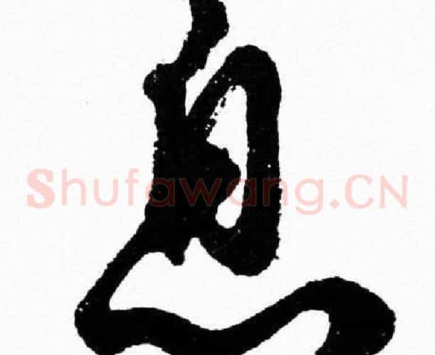息字胡问遂毛笔草书写法,摘自胡问遂毛笔草书作品