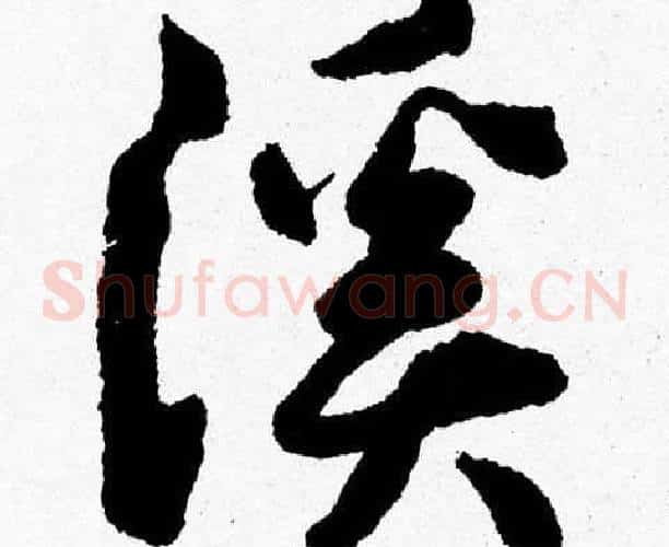 溪字胡问遂毛笔草书写法,摘自胡问遂毛笔草书作品