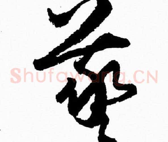 羲字胡问遂毛笔草书写法,摘自胡问遂毛笔草书作品