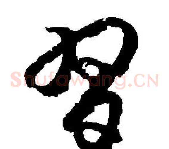習字胡问遂毛笔草书写法,摘自胡问遂毛笔草书作品