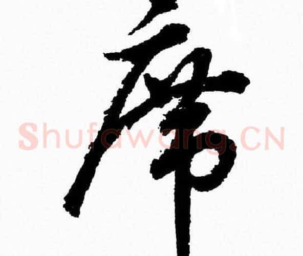 席字胡问遂毛笔草书写法,摘自胡问遂毛笔草书作品