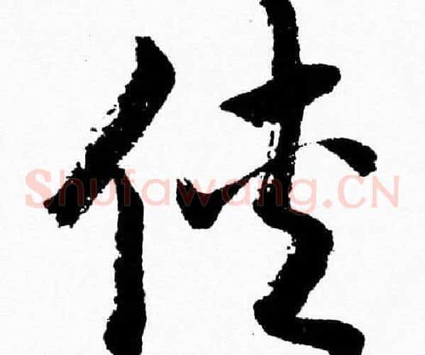 侠字胡问遂毛笔草书写法,摘自胡问遂毛笔草书作品