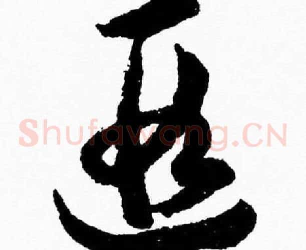 遐字胡问遂毛笔草书写法,摘自胡问遂毛笔草书作品