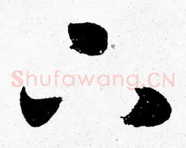 下字胡问遂毛笔草书写法,摘自胡问遂毛笔草书作品