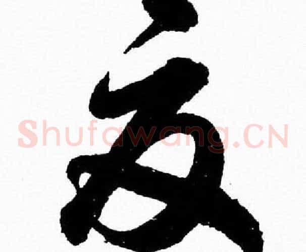 夏字胡问遂毛笔草书写法,摘自胡问遂毛笔草书作品