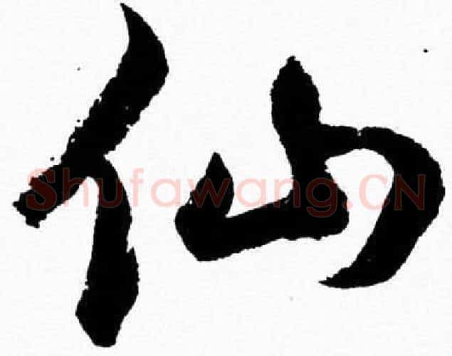 仙字胡问遂毛笔草书写法,摘自胡问遂毛笔草书作品