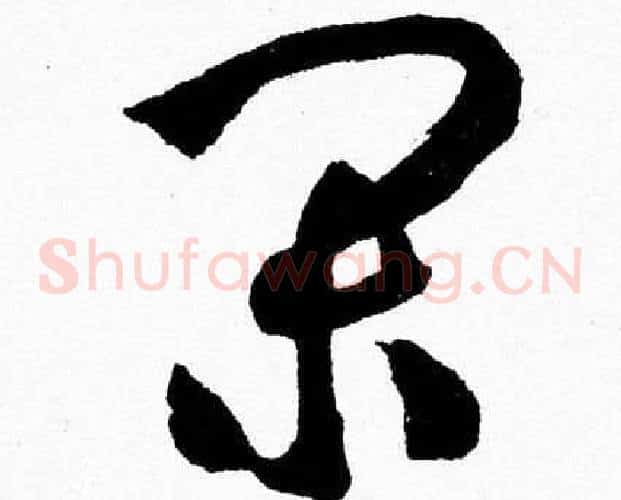 闲字胡问遂毛笔草书写法,摘自胡问遂毛笔草书作品