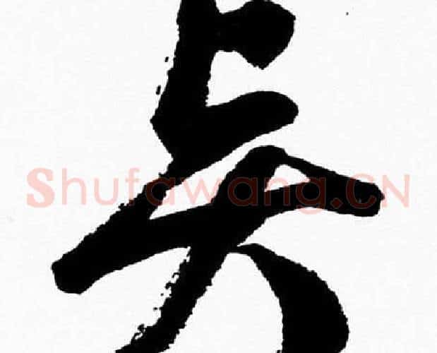 賢字胡问遂毛笔草书写法,摘自胡问遂毛笔草书作品