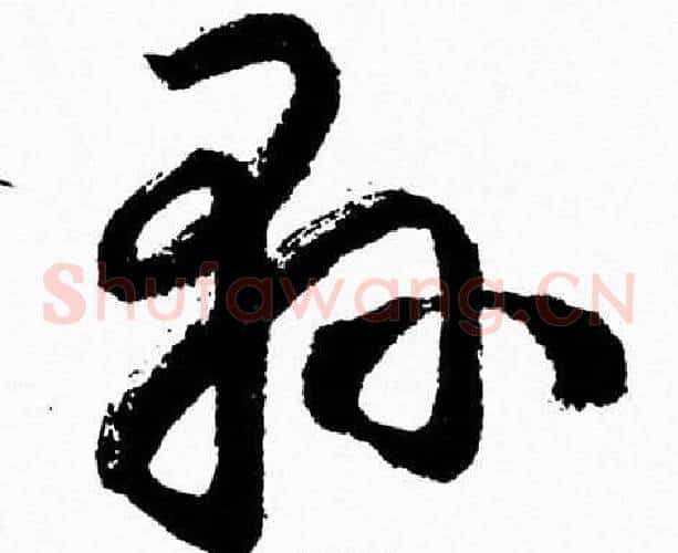 縣字胡问遂毛笔草书写法,摘自胡问遂毛笔草书作品