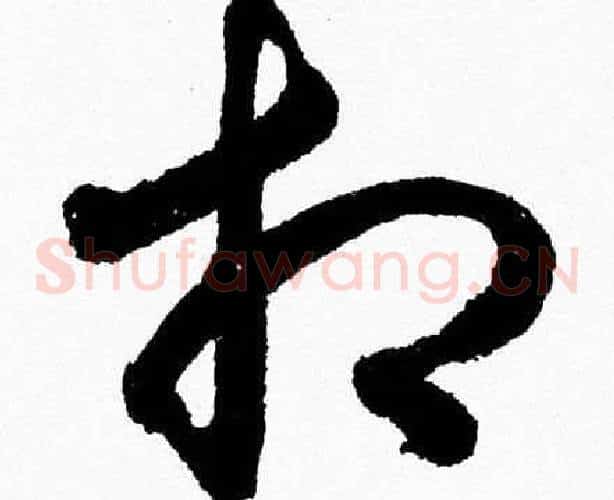 相字胡问遂毛笔草书写法,摘自胡问遂毛笔草书作品