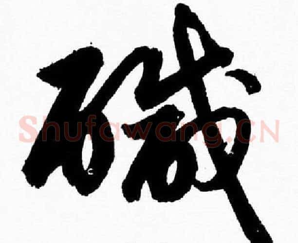 鹹字胡问遂毛笔草书写法,摘自胡问遂毛笔草书作品