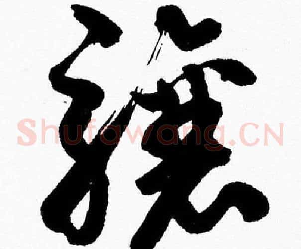 骧字胡问遂毛笔草书写法,摘自胡问遂毛笔草书作品
