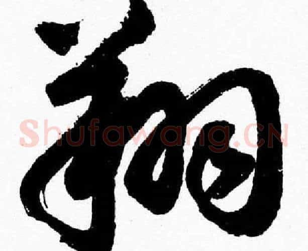 翔字胡问遂毛笔草书写法,摘自胡问遂毛笔草书作品