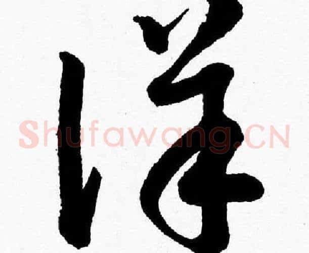 詳字胡问遂毛笔草书写法,摘自胡问遂毛笔草书作品