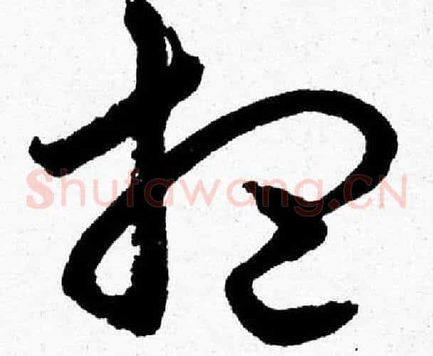 想字胡问遂毛笔草书写法,摘自胡问遂毛笔草书作品