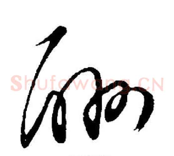 酬字王守仁毛笔草书书法写法,摘自王守仁毛笔草书书法作品