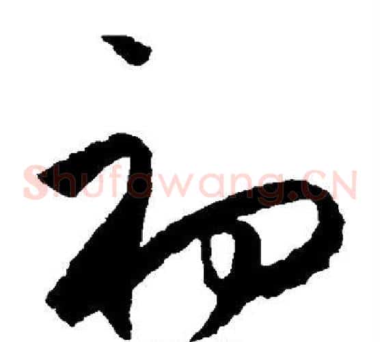 初字王守仁毛笔草书书法写法,摘自王守仁毛笔草书书法作品
