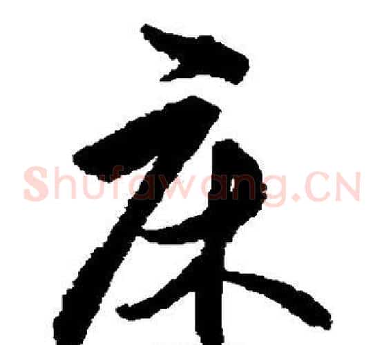 床字王守仁毛笔草书书法写法,摘自王守仁毛笔草书书法作品