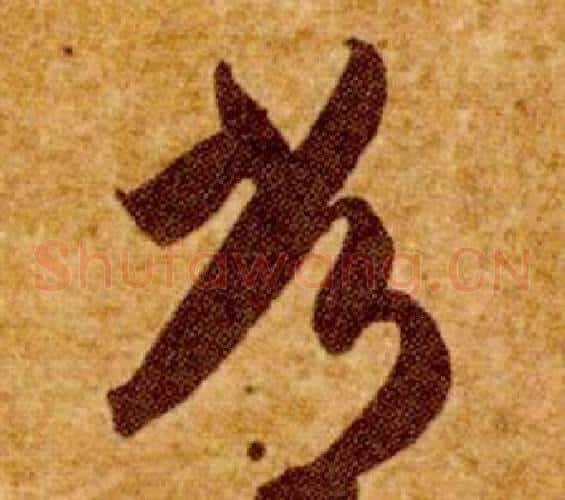 常字智永毛笔草书书法写法,摘自真草千字文