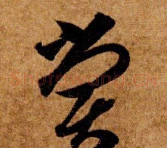 嘗字智永毛笔草书书法写法,摘自真草千字文