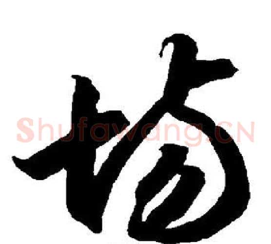 场字智永毛笔草书书法写法,摘自智永毛笔草书书法作品