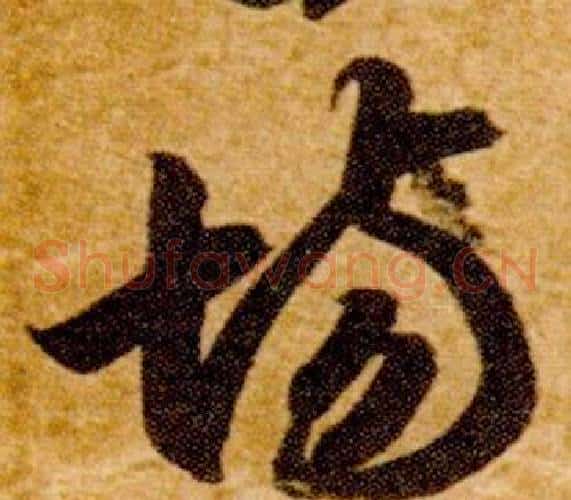 場字智永毛笔草书书法写法,摘自真草千字文