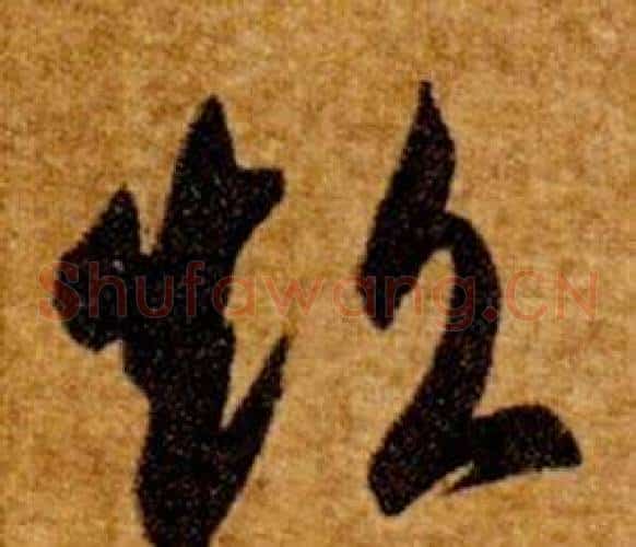 超字智永毛笔草书书法写法,摘自真草千字文